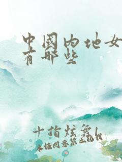 中国内地女演员有哪些