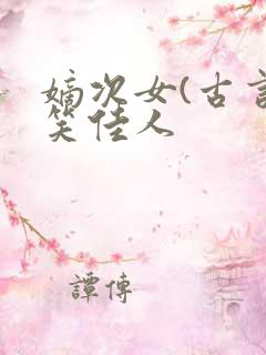 嫡次女(古言)笑佳人