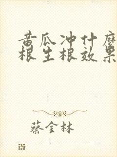 黄瓜冲什么肥养根生根效果好