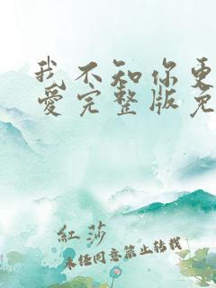 我不知你更多的爱完整版免费观看