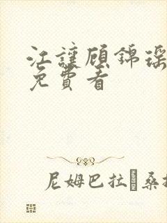 江让顾锦瑶短剧免费看