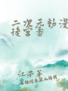 二次元动漫推荐后宫番