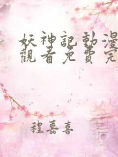 妖神记动漫在线观看免费完整版高清