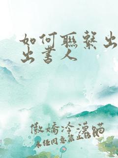 如何联系出版社出书人