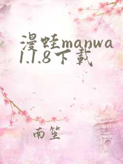 漫蛙manwa1.1.8下载