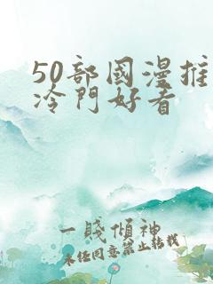 50部国漫推荐冷门好看