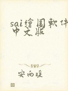 sai绘图软件中文版