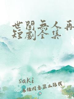 世间无人再似我短剧全集