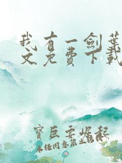 我有一剑叶观全文免费下载