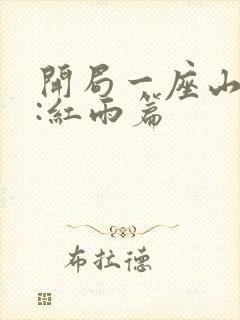 开局一座山番外:红雨篇