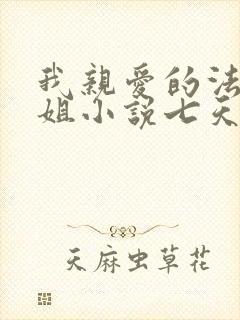 我亲爱的法医小姐小说七天七夜