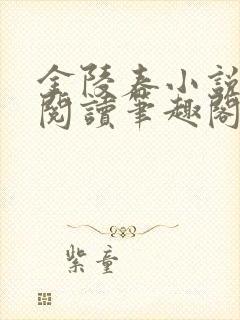 金陵春小说免费阅读笔趣阁