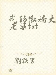 我的傲娇大小姐老婆txt