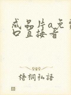 成品片a免费入口直接看
