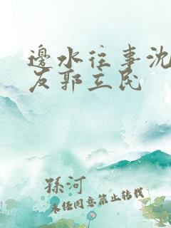 边水往事沈星朋友郭立民