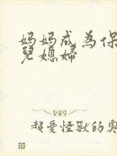 妈妈成为保姆的儿媳妇
