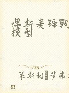 俾斯麦号战列舰模型