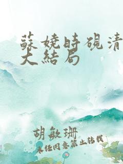 苏娆时砚清小说大结局