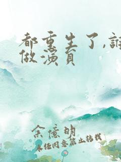 都重生了,谁还做演员