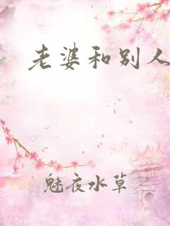 老婆和别人刚干