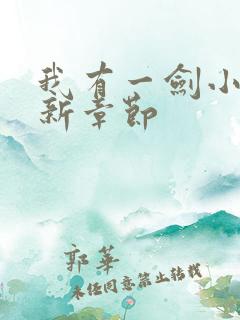我有一剑小说最新章节