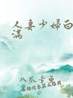 人妻少妇白浆灌满