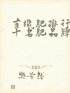 有机肥排行榜前十名肥品牌