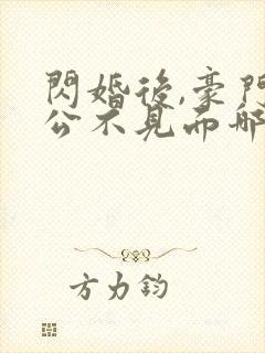闪婚后,豪门老公不见面哪里可以阅读