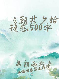 《朝花夕拾》读后感500字