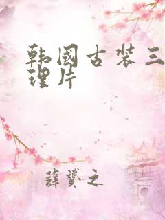 韩国古装三级伦理片