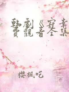 韩剧《宠幸》免费观看全集