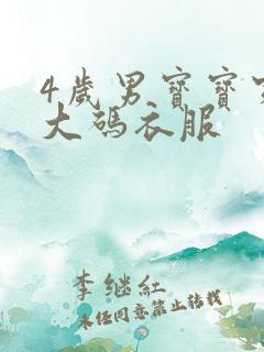 4岁男宝宝穿多大码衣服