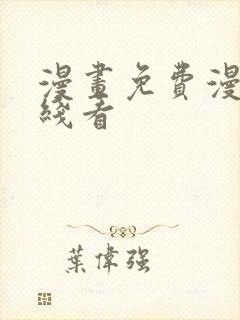 漫画免费漫画在线看 漫画免费漫画在线看