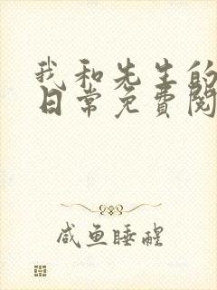 我和先生的婚后日常免费阅读小说