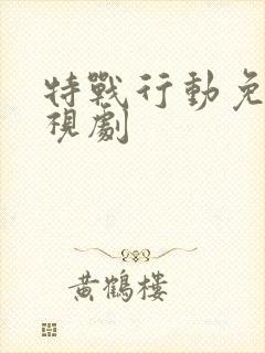 特战行动免费电视剧