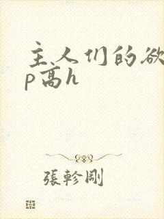主人们的欲奴np高h