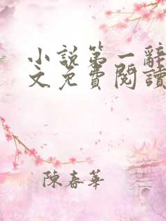 小说第一辞色全文免费阅读