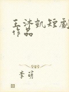 王沐凯短剧全部作品
