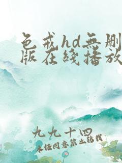 色戒hd无删减版在线播放