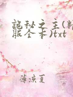 诡秘之主(精校版全本)txt