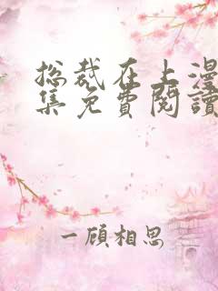 总裁在上漫画全集免费阅读下拉式