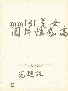 mm131美女图片性感高清