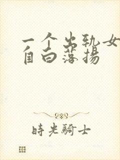 一个出轨女人的自白落扬