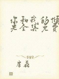 你和我的倾城时光全集免费观看