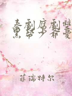 泰剧腐剧双男主黑帮少爷爱上我