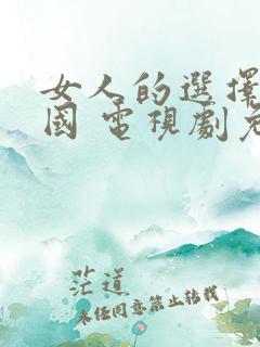 女人的选择 韩国 电视剧免费