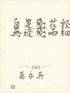 自是飞花轻似梦无边飞雨细如愁