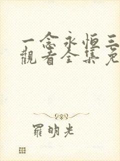 一念永恒三在线观看全集免费播放