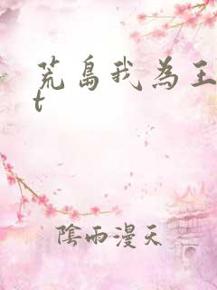 荒岛我为王txt