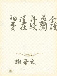 神道丹尊全文免费在线阅读